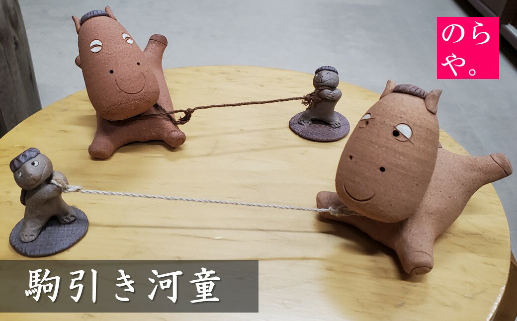 【ふるさと納税】陶器製造 のらや。駒引き河童【遠野 伝承園】