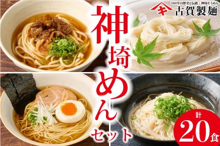 神埼めんセット 10入 【麺 そうめん ささっとうどん にゅうめん 即席ラーメン 特産品】(H014130)