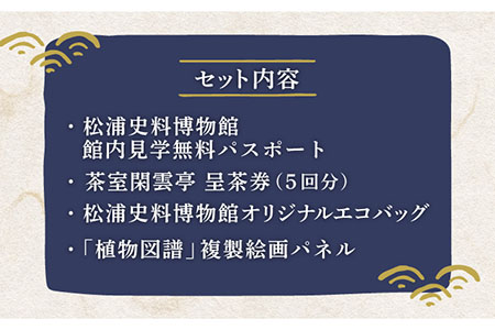 松浦史料博物館満喫セット4【公益財団法人　松浦史料博物館】[KAC082]/ 長崎 平戸 チケット パスポート 体験 博物館