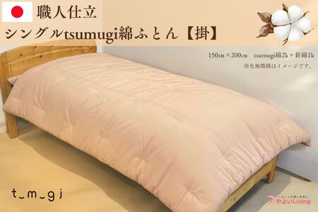 ＼受注生産・職人手作りふとん／シングル tsumugi 綿ふとん【掛】 (EO002) 一枚一枚丁寧に仕立てた手作りの綿ふとんです♪