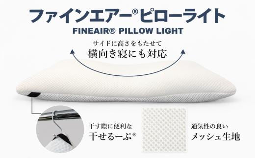 ファインエアー ピローライト オーシン / 送料無料 ファインエアーマットレス　ツイン 腰痛 福井 越前市 高反発マット 高反発 体圧分散 日本製 床置き 洗える 水洗い 通気性 ポータブル コンパク