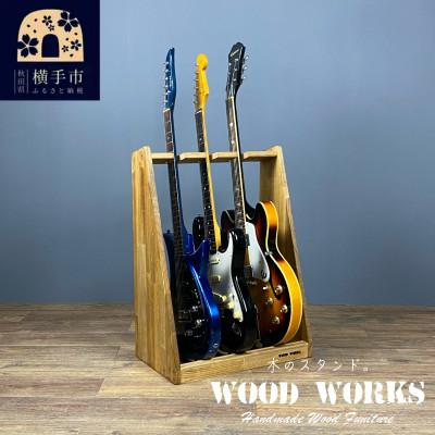 ふるさと納税 横手市 WOOD WORKS ギタースタンド エレキギター・ベース用3本掛【本体:ライトブラウン】