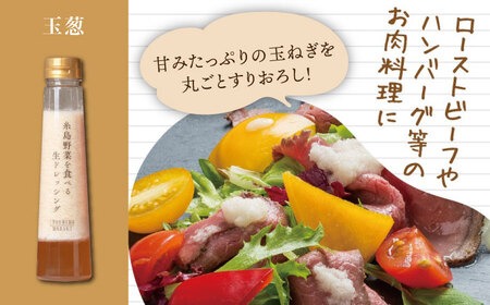 【贈答用】糸島野菜を食べる生ドレッシング 4種類 4本セット （人参 / ルッコラレモン / 玉葱 / 赤玉葱ジンジャー） 糸島市 / 糸島正キ [AQA046] ドレッシング