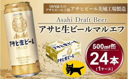 アサヒ 生ビール マルエフ 24本入(500ml)×1ケース【一回お届け】総数24本 ビール