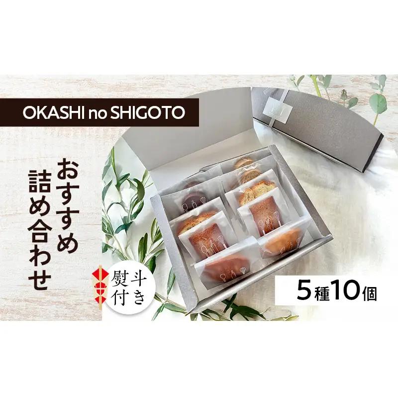 【熨斗付き】おすすめ詰め合わせ 5種10個入 [ スイーツ 菓子 洋菓子 焼菓子 マドレーヌ フィナンシェ クッキー パウンドケーキ ギフト プレゼント ] のし(内祝い)