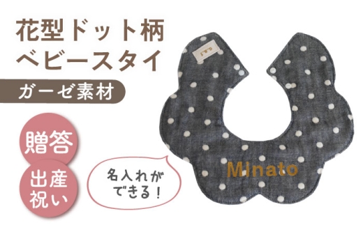 【名入れ可能！】ガーゼ素材 花型ドット柄 ベビースタイ【coco plus an factory】チャコール×ブロンズ [OCR076-5]