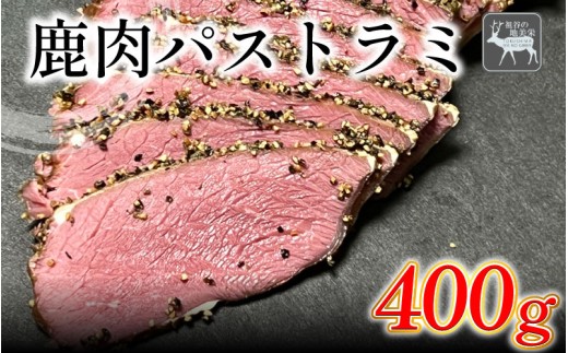 【徳島県三好市祖谷産】祖谷の地美栄 鹿肉 パストラミ 選べる 400g以上 ブロック 希少 部位 ジビエ 地美栄 厳選 鹿 国産 ヘルシー 低カロリー 高たんぱく 低脂質 自家製 シカ シカ肉 ビール ワイン 酒 おつまみ 秘境 みよし 徳島 三好 祖谷