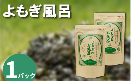 栽培期間中 農薬不使用 よもぎのお風呂 1パック 1pあたり 125g エメラルドよもぎ 化学肥料不使用 薬草 よもぎ蒸し ヨモギ蒸し よもぎ風呂 よもぎ 健康 美容 血行 肌 送料無料 入浴剤 エメラルドよもぎ 青空よもぎのしみず 薬草 徳島県 三好 みよし 祖谷