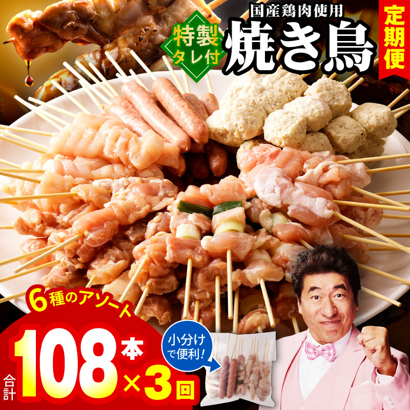 【定期便】焼き鳥 6種108本セット×全3回 やきとりのタレ付き 個包装 【毎月配送コース】 099Z416