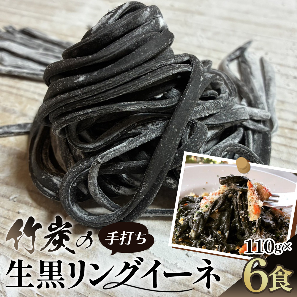 竹炭の手打ち生黒リングイーネ 6食