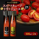 【ふるさと納税】トマトジュース スイートキューブ 2種セット 500ml×2本 さかほぎ農場 F6M-007