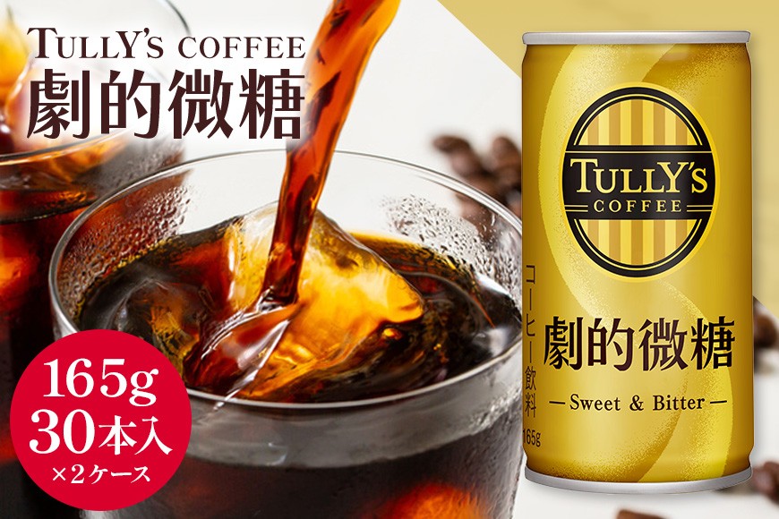 
                  [№5895-0424]【ふるさと納税】コーヒー タリーズコーヒー  劇的微糖 缶 165g 30本 2ケース タリーズ 缶コーヒー 缶 微糖 甘さ控えめ 珈琲 カフェ オフィス 常温 飲料 ドリンク ケース 大容量 まとめ買い ブレンド 返礼品 ギフト プレゼント 贈り物 送料無料 人気 広島県 安芸高田市
                