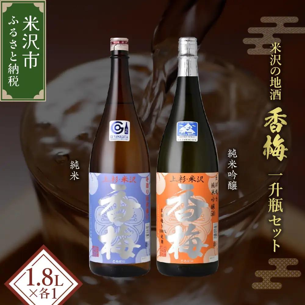 日本酒 香梅 米沢 地酒 一升瓶 セット 1.8L 2本 日本酒