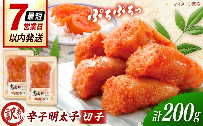 
                  【訳あり】辛子明太子 （小切）200g（ 100g×2個 ） 桂川町/株式会社木村食品 [ADCG136]
                