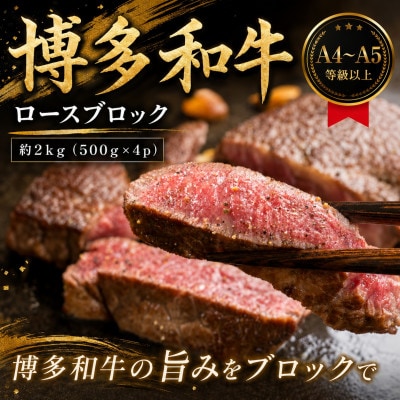 この味プレミアム!【A4〜A5】博多和牛ロースブロック　約2kg(500g×4p)(大野城市)【配送不可地域：離島】【1770961】