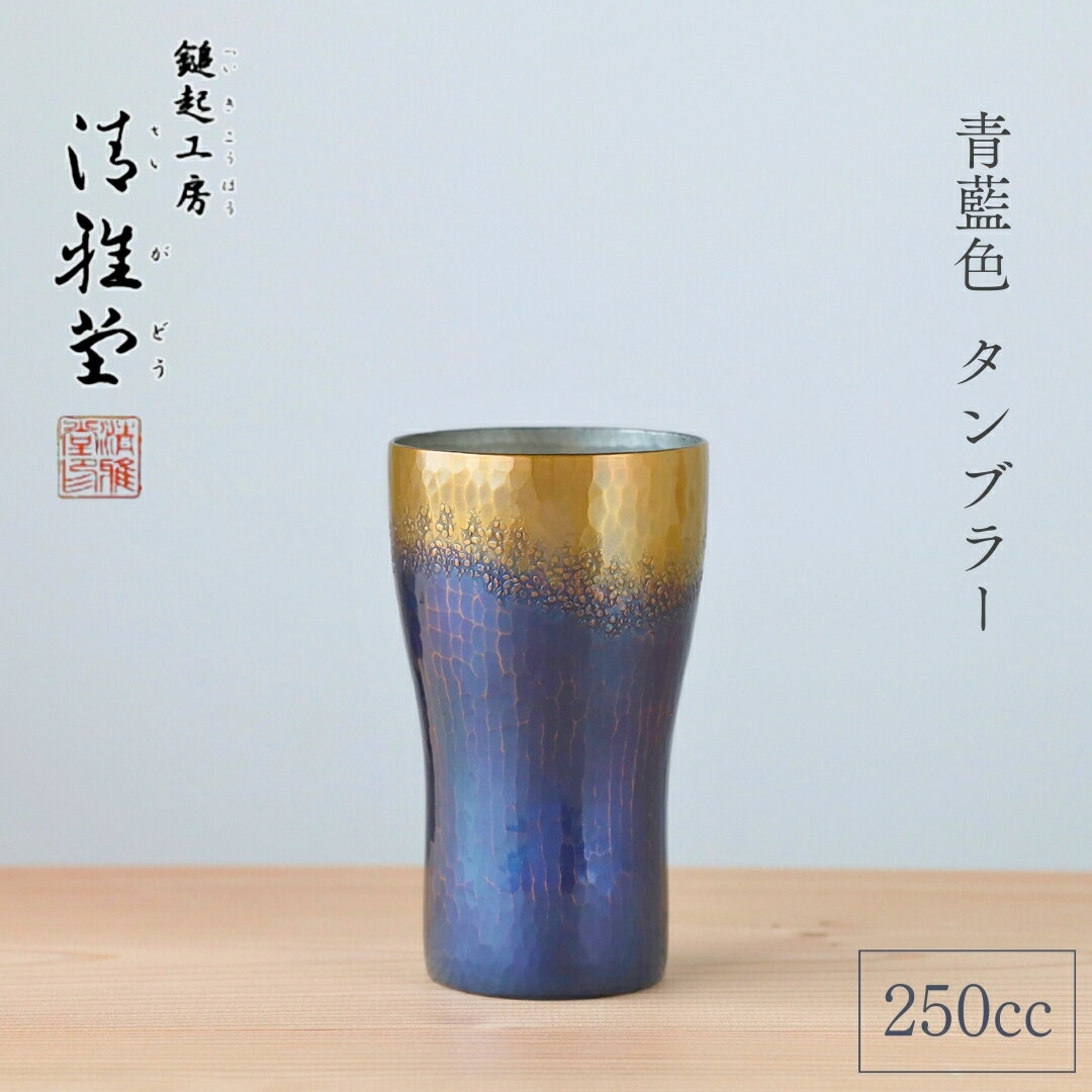 【ふるさと納税】＜冷たい口当たり＞銅製 青藍色 タンブラー(250ml) | 新潟県 弥彦村 ビール 手作り 鎚起銅器 酒器 手作り コップ ビールグラス ビアグラス 贈答品 プレゼント 還暦祝い 金属製 おしゃれ 清雅堂