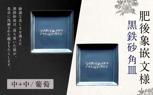 【 葡萄 】 肥後象嵌文様黒鉄砂角皿 （ 葡萄 ） ／ 中 ＋ 中 お皿 皿 食器 芸術 高級感 モダン 食卓 大皿 中皿 角皿 プレート 伝統文様