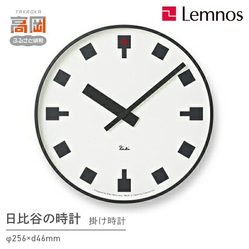 【ふるさと納税】日比谷の時計 /（WR12-03）Lemnos レムノス 時計 装飾品 民芸品 工芸品 伝統技術 インテリア FAD-0705
