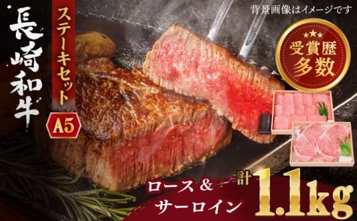 【年内配送】長崎和牛 ステーキ セット(特上ロースステーキ・サーロインステーキ)計1.1kg ステーキ すてーき ろーすすてーき サーロインステーキ すてーき ロースステーキ 長崎 和牛 牛肉 ステーキ ロース ロース すてーき ロースステーキ BBQ サーロインステーキ 焼肉 ステーキ ステーキ 家族 ステーキ バーベキュー ステーキ / 長崎県 佐々町【株式会社 OGAWA】 [QBI006]