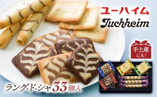 老舗洋菓子 ユーハイム ラングドシャ セット 焼菓子詰合せ リープヘン  C（33入）　滋賀県長浜市/株式会社わたなべ陶器 [AQAC015] お菓子 おかし クッキー クッキー缶 焼き菓子 詰め合わせ 詰合 贈答 ギフト