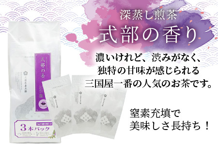 ティーバッグ深蒸し煎茶 「式部の香り」 3本パック [A-12210]