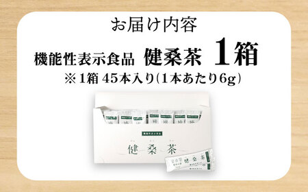 機能性表示食品 健桑茶 1箱【株式会社 峯樹木園】[AYBM004]