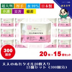 【超大判・厚手タイプ】大人のぬれタオル20枚入り 15個セット(300回分)【介護・災害・備蓄】