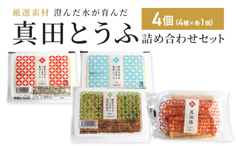 厳選素材 澄んだ水が育んだ 上田市 真田とうふ 詰め合わせセット 4個（4種） 絹・木綿・厚揚げ・油揚げ 豆腐 長野 信州 大豆 味噌汁 一人暮らし
