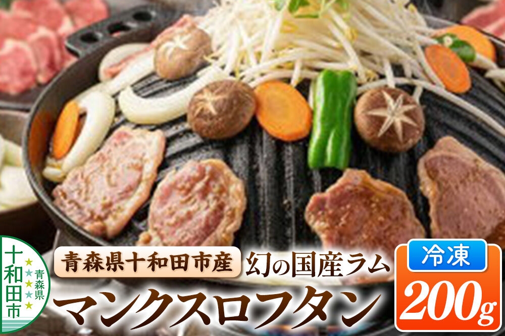 
                  幻の国産ラム 青森県十和田市産 マンクスロフタン 200g 【年間5頭限定】 仔羊 手切り 焼肉用 [羊肉]
                