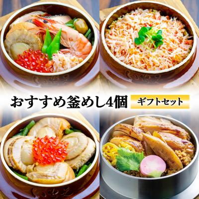 ふるさと納税 恵庭市 【釜めし専門店の味】おすすめ釜めし4個【ギフトセット】【28001601】