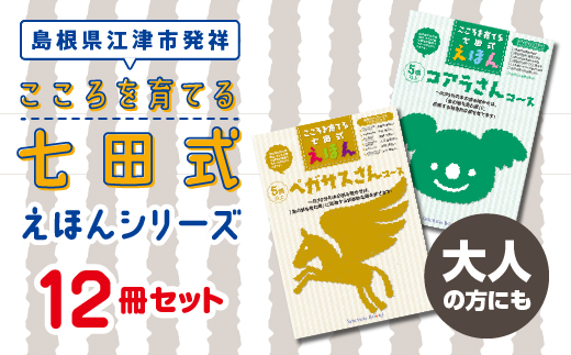 江津市限定返礼品：こころを育てる七田式えほんシリーズ 12冊 -大人の方にも-　しちだ 七田式 絵本 子育て 教育 こども 子ども キッズ 子供が喜ぶ 本