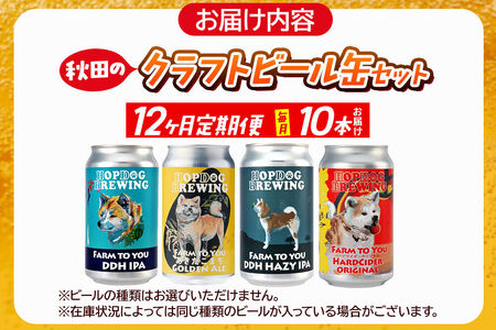 《定期便12ヶ月》【できたて直送！】HOPDOG BREWING 秋田の素材を活かしたクラフトビール・ハードサイダー 毎月10本セット クラフトビール 飲み比べ ホップドッグブルーイング