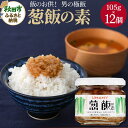 【ふるさと納税】ご飯のお供！男の極飯 葱飯の素 105g×12個【訳アリ】 お惣菜