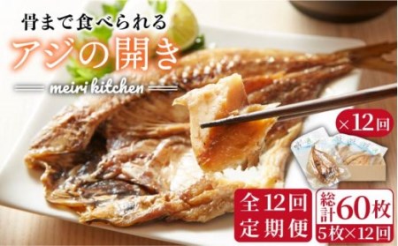 【全12回定期便】長崎県産　骨まで食べれるアジの開き[JBD020] アジ あじ アジの干物 干物 ひもの 海鮮 朝ごはん おつまみ 夜食 健康 和食 144000 144000円