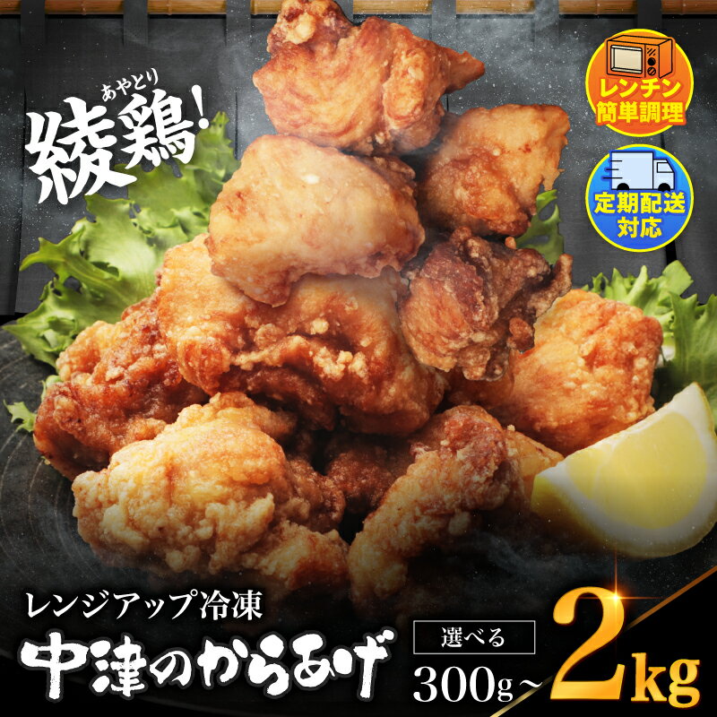 【ふるさと納税】内容量が選べる 中津のからあげ 綾鶏 レンジアップ 冷凍から揚げ 300g～2.0kg 簡単調理 量が選べる| 調理済み 中津のからあげ 唐揚げ からあげ から揚げ 鶏 鶏肉 冷凍食品 お弁当 弁当 おかず お惣菜 惣菜 おつまみ 大分県 中津市