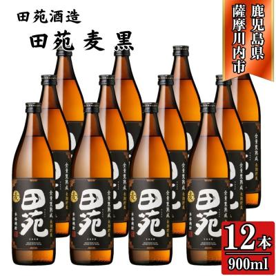 ふるさと納税 薩摩川内市 田苑 黒ラベル 麦焼酎 25度 900ml×12本 田苑酒造 麦焼酎 麦 焼酎 ESR-829