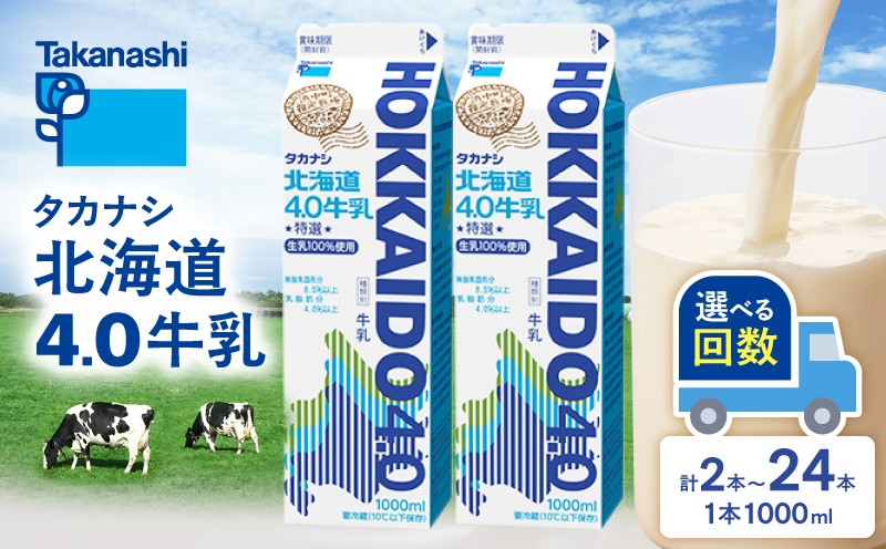 
                  【発送回数が選べる】北海道4.0牛乳(1,000ml×2本)_H0016-039
                