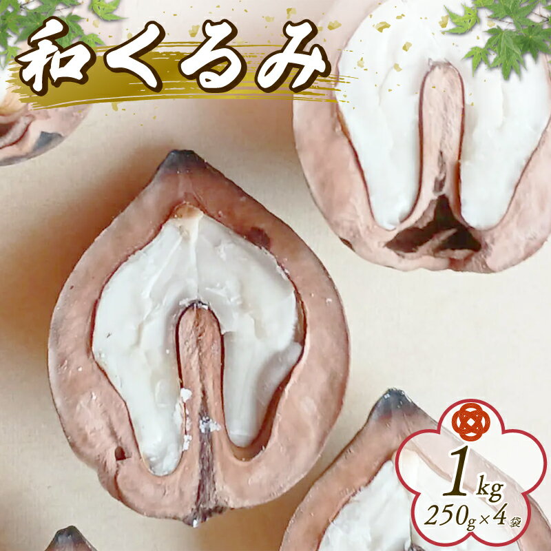 【ふるさと納税】 先行予約 和くるみ 1kg 希少 くるみ 在来種 鬼くるみ 割り胡桃 クルミ くるみ 胡桃 農薬および化学肥料栽培期間中不使用 除草剤不使用 おつまみ おやつ お菓子 菓子 特産品 野菜 つぐちゃん畑 新潟 新潟県 新発田産 新発田市 tsuguchan004_02
