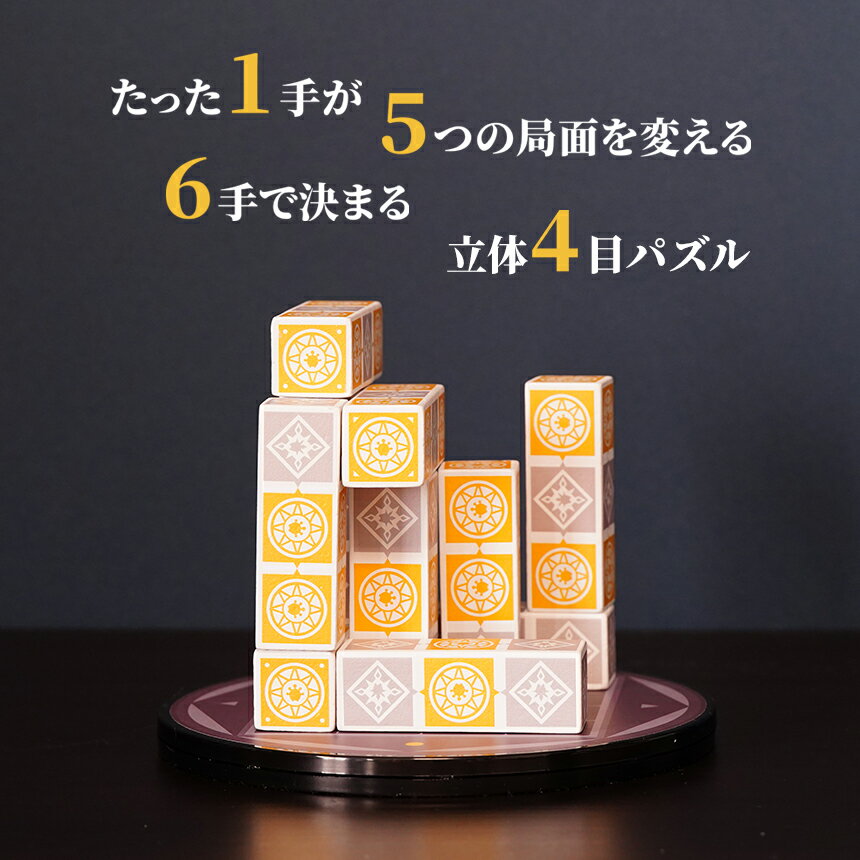 【ふるさと納税】自然に脳トレ！ 立体四目並べ オルソノームズ | おもちゃ オモチャ 玩具 木製 パズル 立体パズル 脳トレ 頭の体操 ルール 簡単 子ども 大人 家族 友人 教育 介護 知育パズル 団らん レクリエーション 贈り物 プレゼント ファントムラボゲームズ 調布 東京都