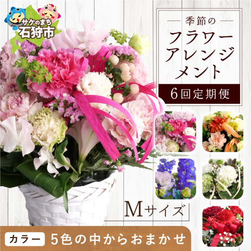 【定期便全6回】季節のフラワーアレンジメントM 【お任せ（ランダム）】 | ふるさと納税 花 フラワー 四季 ギフト プレゼント 北海道 石狩市