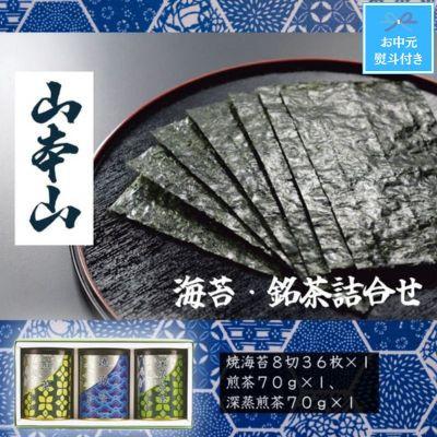 ふるさと納税 島田市 【お中元のし付き】山本山海苔・銘茶詰合せ(焼海苔8切36枚、煎茶70g、深蒸煎茶70g)