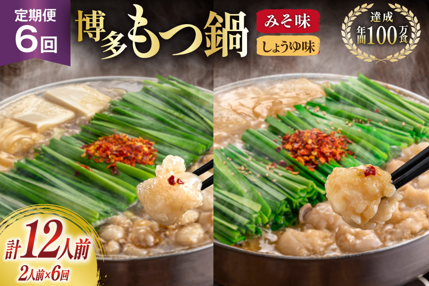 
                  もつ鍋 6回 定期便 おおやま 博多もつ鍋 みそ味 しょうゆ味 交互発送 各2人前 総計12人前 [ラブ 福岡県 筑紫野市 21760981] もつ鍋セット モツ鍋 もつ鍋おおやま 味噌 みそ 醤油 しょうゆ
                