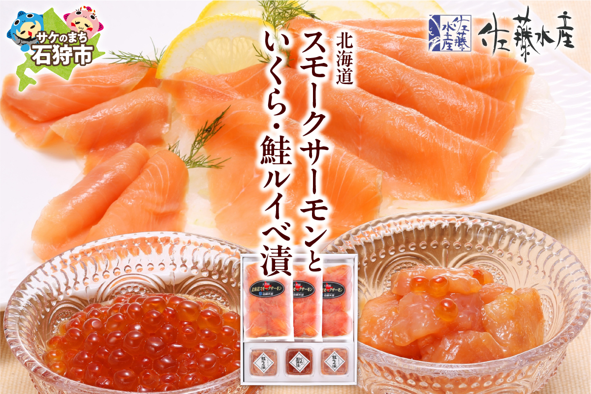 佐藤水産 北海道スモークサーモンといくら・鮭ルイべ漬