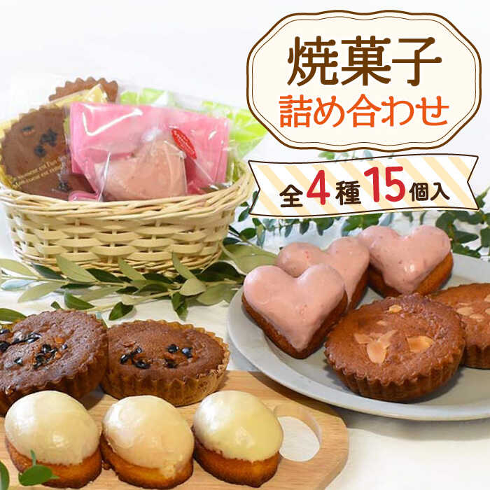 【ふるさと納税】焼菓子詰め合わせ 4種 計15個【Sweets夢工房 ル・リアン】[OAD001] / お菓子 スイーツ 焼き菓子 洋菓子 お茶 いちご マドレーヌ ケーキ カフェ アフタヌーンティー ヌン活 デザート 贈答 ギフト 誕生日 お祝い のし可 のし対応 おすそ分け 個包装 プチケーキ