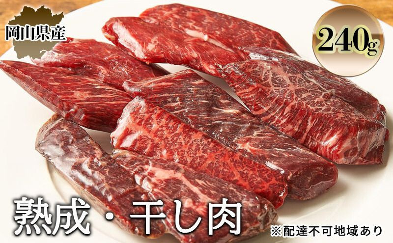 
                  岡山県産牛 熟成 干し肉 240g ひとはら | 牛肉 モモ肉 冷凍 おつまみ
                