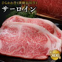 【ふるさと納税】ひらかわ牛 サーロイン 約800g 【配送不可：離島】 牛肉 お肉 サーロインステーキ ステーキ 津軽谷川牛 黒毛和牛 黒毛 和牛 お取り寄せ グルメ ご馳走 ごちそう 霜降り 食品 青森県 平川市