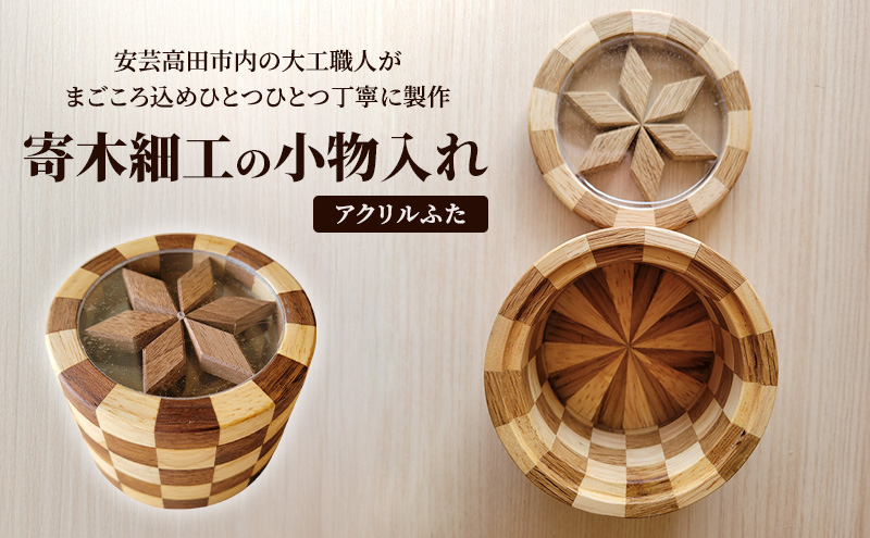 寄木細工の小物入れ(アクリルふた) 寄木 寄木細工 木製 小物入れ 小物ケース 蓋付き 広島 安芸高田市