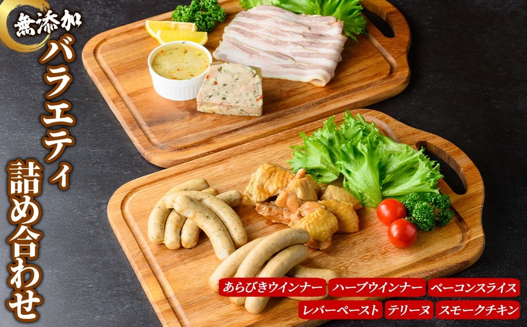 
            無添加 ウインナー ベーコン 等 詰め合わせ バラエティ セット EA06【無添加ハムソーセージさわ邊】【uj-EA006】
          