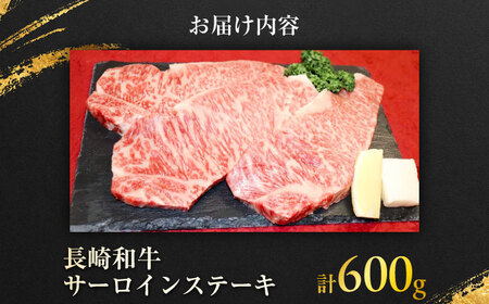 長崎和牛 サーロインステーキ 約200g×3枚入 計600g / ステーキ サーロイン 牛 ブランド牛 和牛 / 大村市 / まるしん商会[ACCD007]