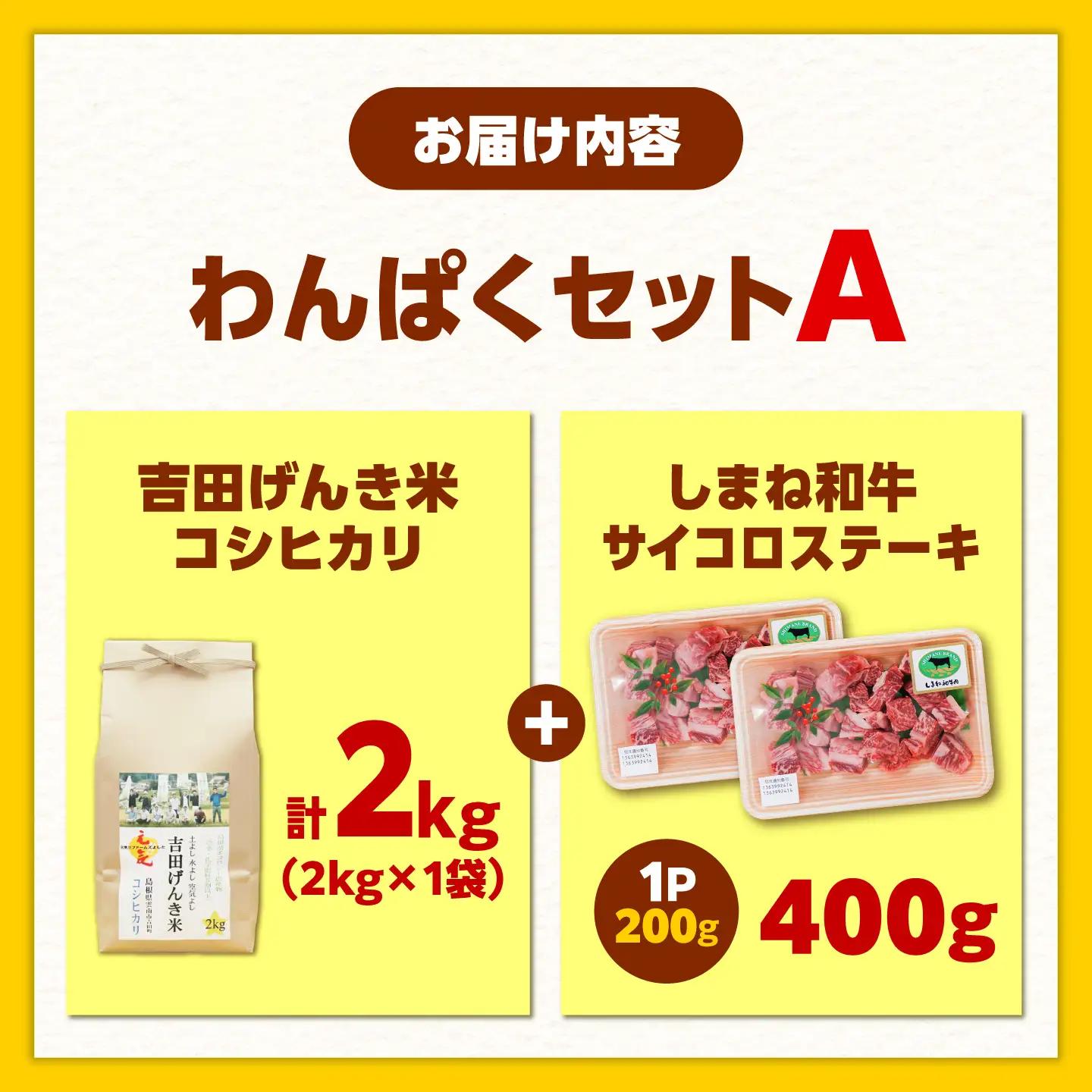 しまね和牛サイコロステーキ 400g 吉田げんき米2kgセット／ サイコロステーキ[AIDN011]